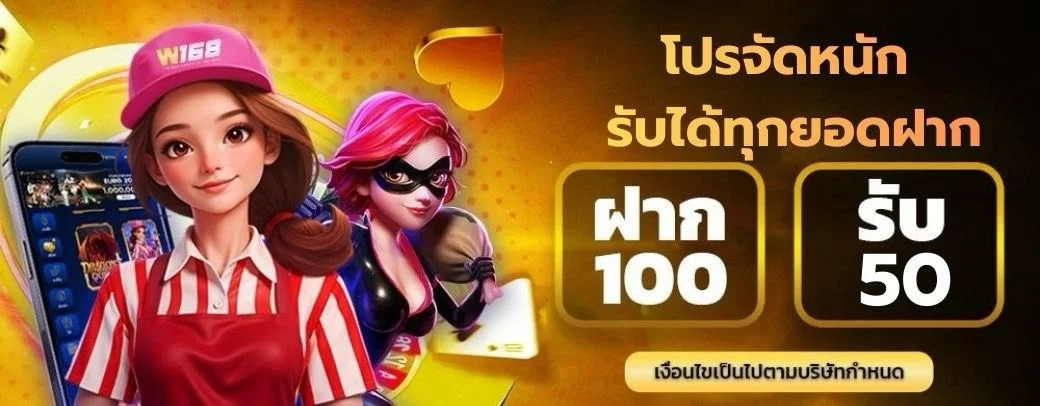 W168 ทางเข้า เว็บตรง ฝากถอนไว โปรโมชั่นแน่น