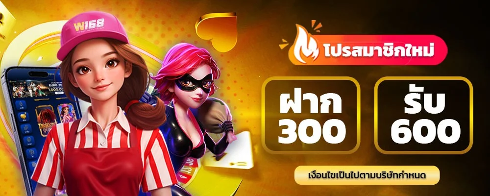 โปรโมชั่นสมาชิกใหม่ W168 โบนัส 100% สำหรับการฝากครั้งแรก